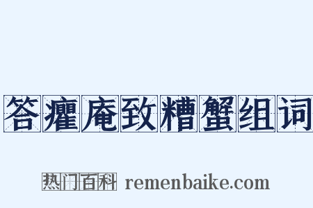 答癯庵致糟蟹组词是什么意思的图片